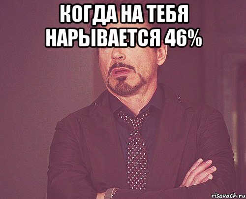 Когда на тебя нарывается 46% , Мем твое выражение лица