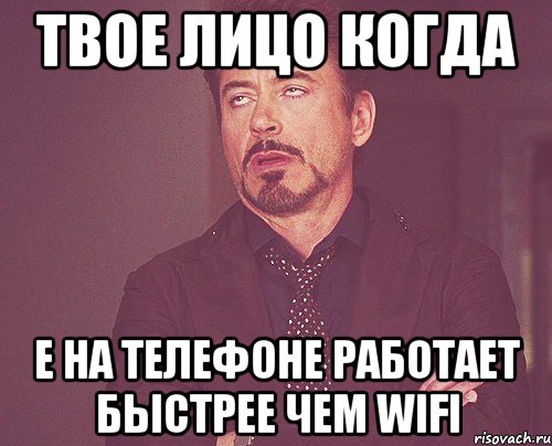 Твое лицо когда Е на телефоне работает быстрее чем wifi, Мем твое выражение лица