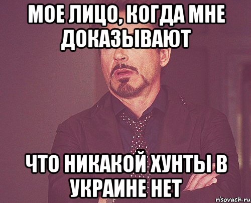 мое лицо, когда мне доказывают что никакой хунты в Украине нет, Мем твое выражение лица