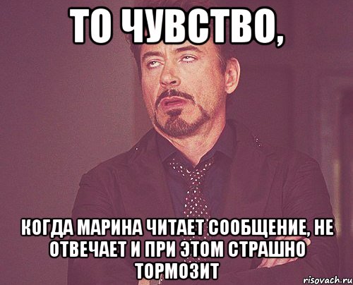 то чувство, когда марина читает сообщение, не отвечает и при этом страшно тормозит, Мем твое выражение лица