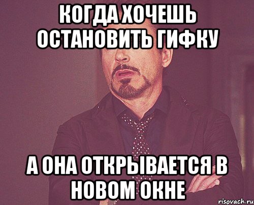 Когда хочешь остановить гифку а она открывается в новом окне, Мем твое выражение лица