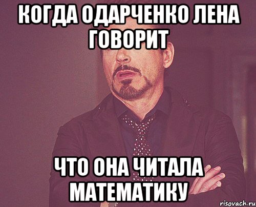 Когда одарченко лена говорит что она читала математику, Мем твое выражение лица