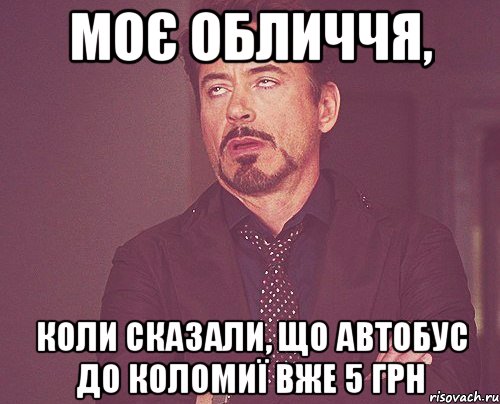 моє обличчя, коли сказали, що автобус до Коломиї вже 5 грн, Мем твое выражение лица