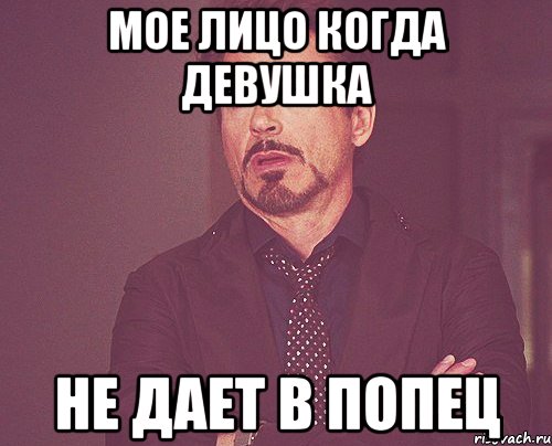 мое лицо когда девушка не дает в попец, Мем твое выражение лица