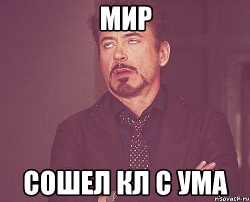 Мир Сошел кл с ума, Мем твое выражение лица