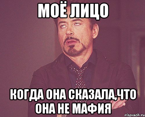 Моё лицо Когда она сказала,что она не мафия, Мем твое выражение лица