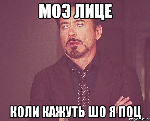 Моэ лице Коли кажуть шо я поц, Мем твое выражение лица