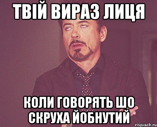 твій вираз лиця коли говорять шо скруха йобнутий, Мем твое выражение лица