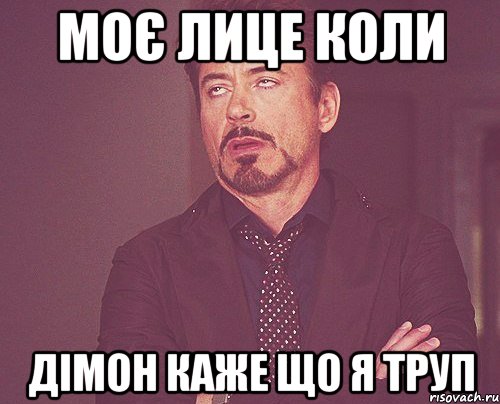 Моє лице коли Дімон каже що я труп, Мем твое выражение лица