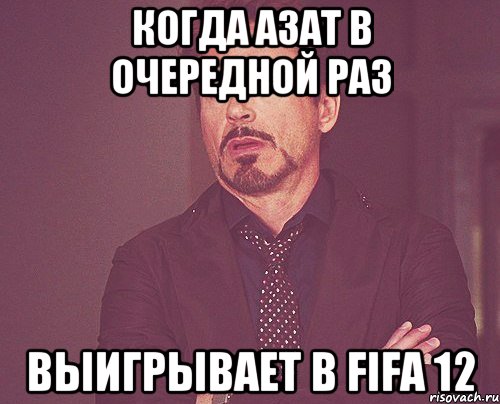 Когда Азат в очередной раз Выигрывает в FIFA 12, Мем твое выражение лица