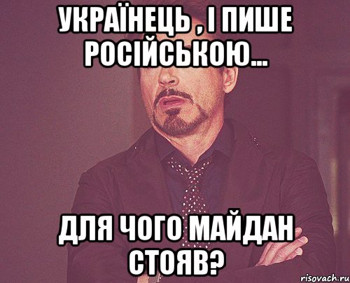 Українець , і пише російською... Для чого майдан стояв?, Мем твое выражение лица