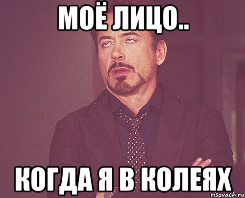 Моё лицо.. Когда я в колеях, Мем твое выражение лица