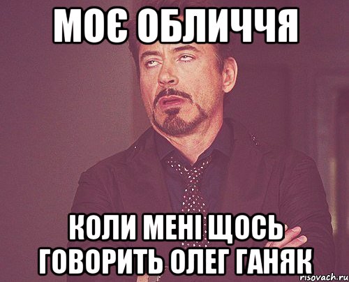 моє обличчя коли мені щось говорить Олег Ганяк, Мем твое выражение лица