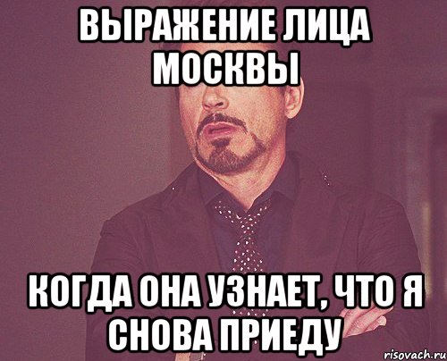 Выражение лица Москвы Когда она узнает, что я снова приеду, Мем твое выражение лица