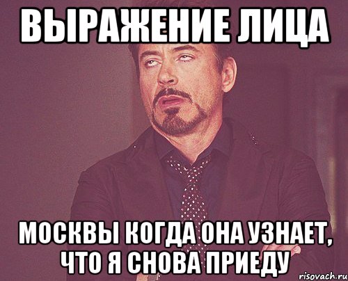 Выражение лица Москвы когда она узнает, что я снова приеду, Мем твое выражение лица