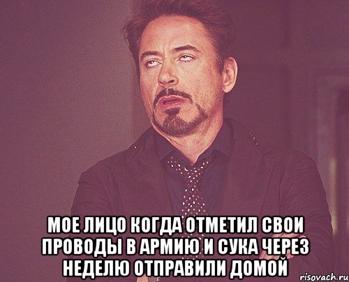  Мое лицо когда отметил свои проводы в армию и сука через неделю отправили домой, Мем твое выражение лица