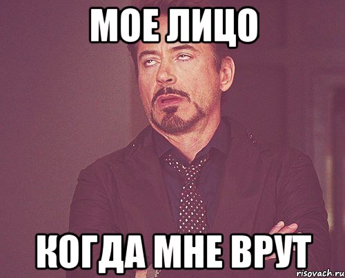 мое лицо когда мне врут, Мем твое выражение лица