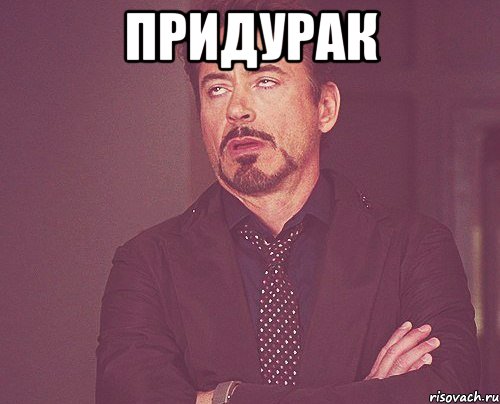 придурак , Мем твое выражение лица