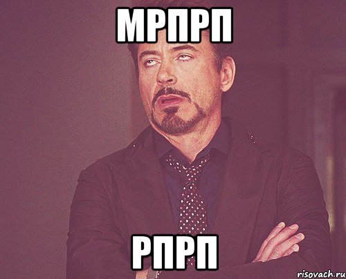мрпрп рпрп, Мем твое выражение лица