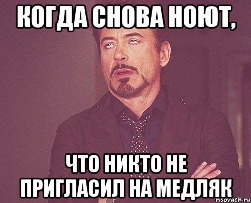 Когда снова ноют, что никто не пригласил на медляк, Мем твое выражение лица