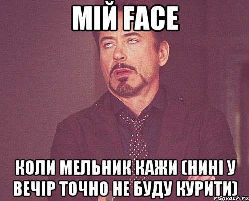 мій face коли мельник кажи (нині у вечір точно не буду курити), Мем твое выражение лица