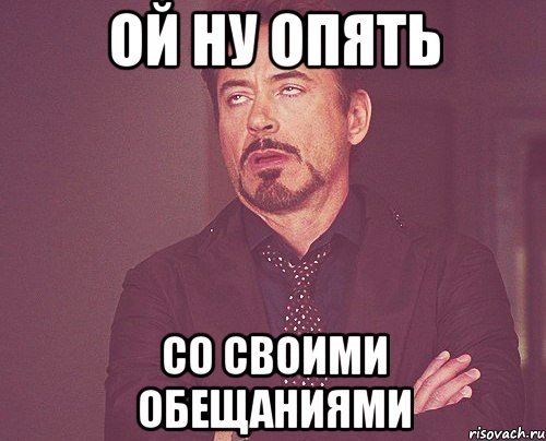 Ой ну опять Со своими обещаниями, Мем твое выражение лица