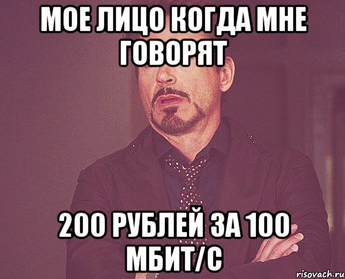 Мое лицо когда мне говорят 200 рублей за 100 мбит/с, Мем твое выражение лица