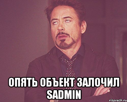  опять объект залочил SADMIN, Мем твое выражение лица