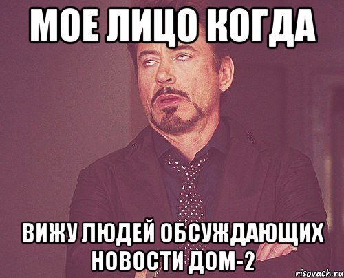 мое лицо когда вижу людей обсуждающих новости дом-2, Мем твое выражение лица
