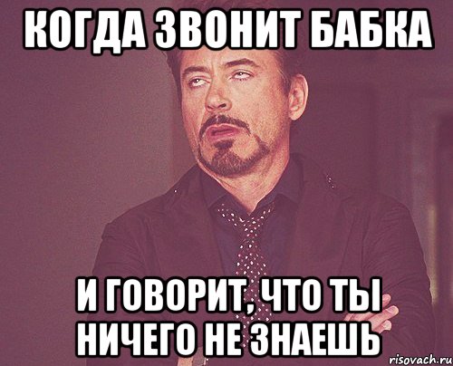 когда звонит бабка и говорит, что ты ничего не знаешь, Мем твое выражение лица