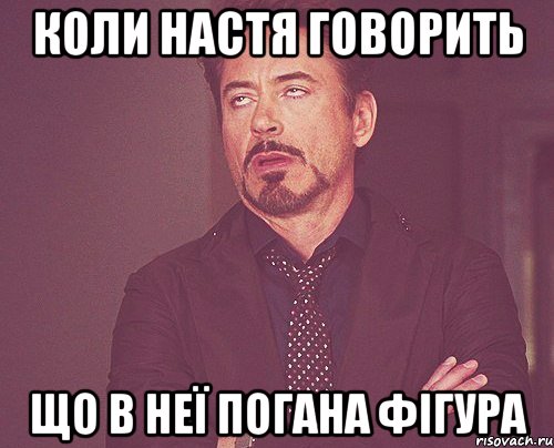 Коли Настя говорить що в неї погана фігура, Мем твое выражение лица