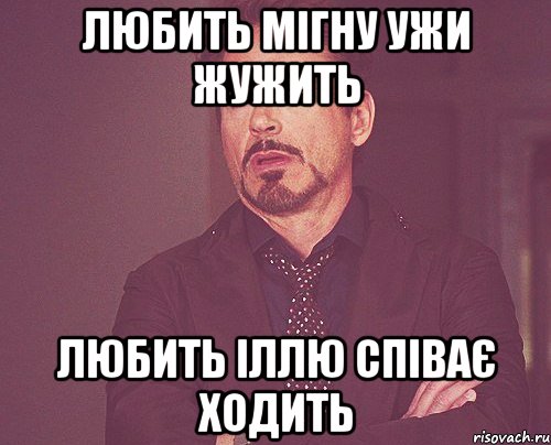 Любить мігну ужи жужить любить іллю співає ходить, Мем твое выражение лица