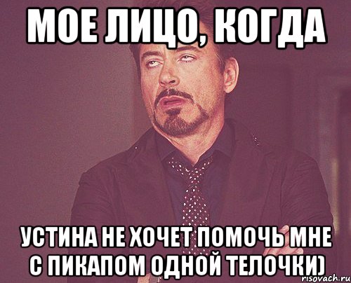 Мое лицо, когда Устина не хочет помочь мне с пикапом одной телочки), Мем твое выражение лица