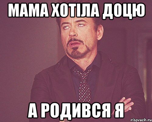 мама хотіла доцю а родився я, Мем твое выражение лица