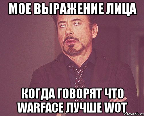 Мое выражение лица Когда говорят что Warface лучше WoT, Мем твое выражение лица