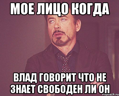 Мое лицо когда Влад говорит что не знает свободен ли он, Мем твое выражение лица