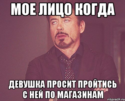 Мое Лицо когда девушка просит пройтись с ней по магазинам, Мем твое выражение лица