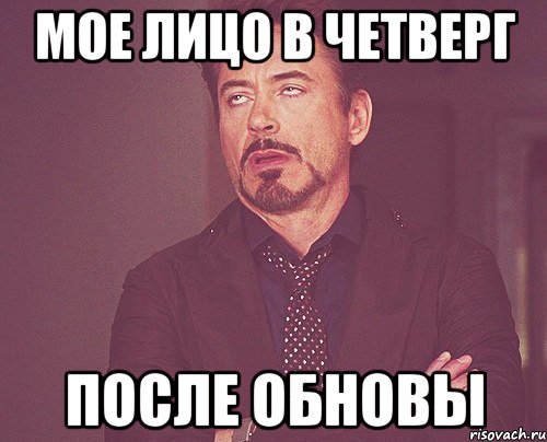 Мое лицо в четверг после обновы, Мем твое выражение лица