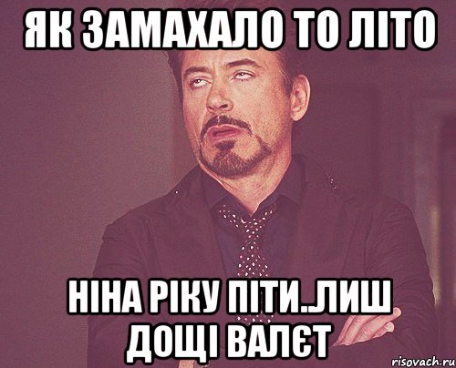 Як замахало то літо Ніна ріку піти..Лиш дощі валєт, Мем твое выражение лица