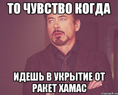 То чувство когда идешь в укрытие от ракет хамас, Мем твое выражение лица