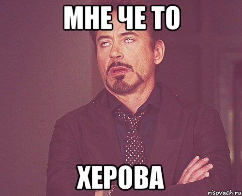 мне че то херова, Мем твое выражение лица
