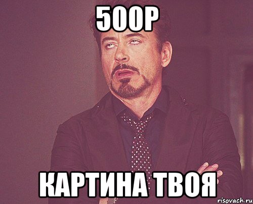 500р картина твоя, Мем твое выражение лица