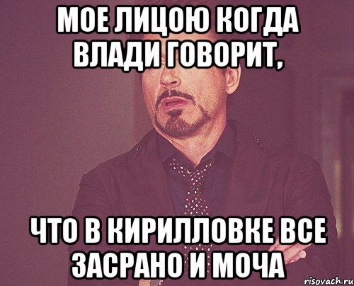 Мое лицоЮ когда Влади говорит, что в Кирилловке все засрано и моча, Мем твое выражение лица