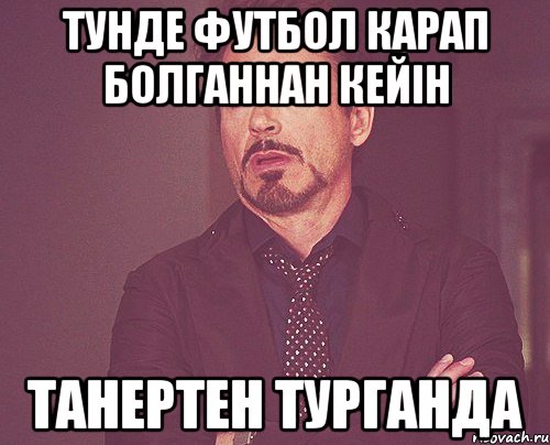 Тунде футбол карап болганнан кейін Танертен турганда, Мем твое выражение лица