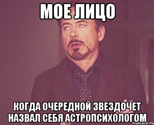 мое лицо когда очередной звездочет назвал себя астропсихологом, Мем твое выражение лица