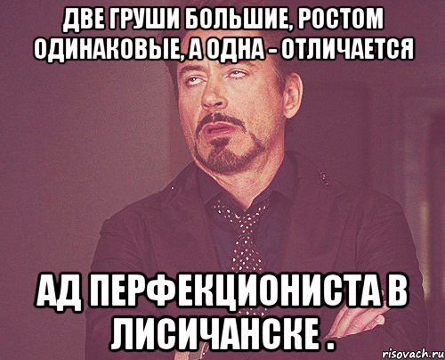 Две груши большие, ростом одинаковые, а одна - отличается Ад перфекциониста в Лисичанске ., Мем твое выражение лица