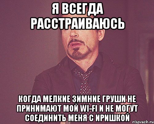 я всегда расстраиваюсь Когда мелкие зимние груши не принимают мой wi-fi и не могут соединить меня с Иришкой, Мем твое выражение лица