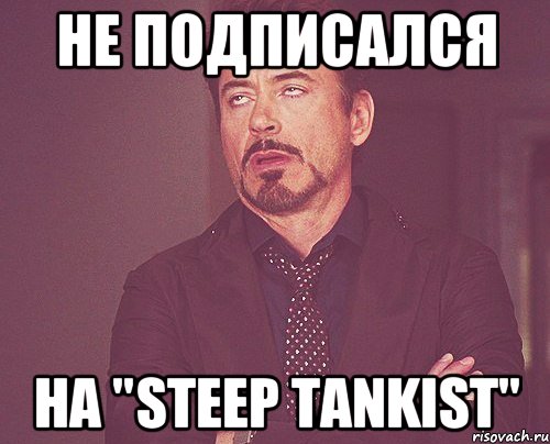 Не подписался на "Steep Tankist", Мем твое выражение лица