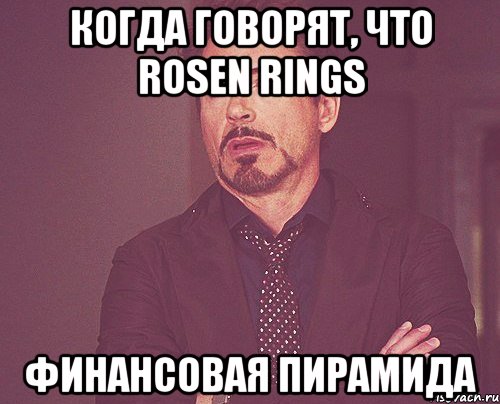 Когда говорят, что Rosen Rings финансовая пирамида, Мем твое выражение лица