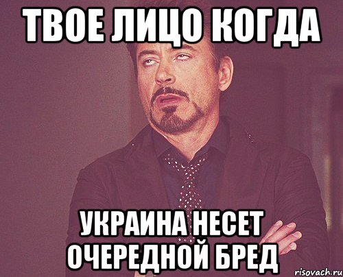 Твое лицо когда Украина несет очередной бред, Мем твое выражение лица